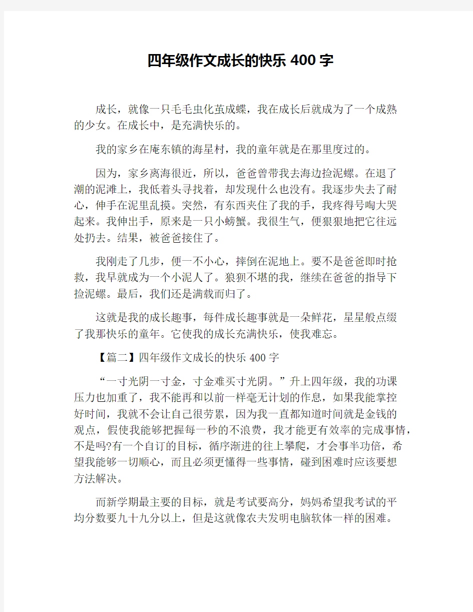 四年级作文成长的快乐400字