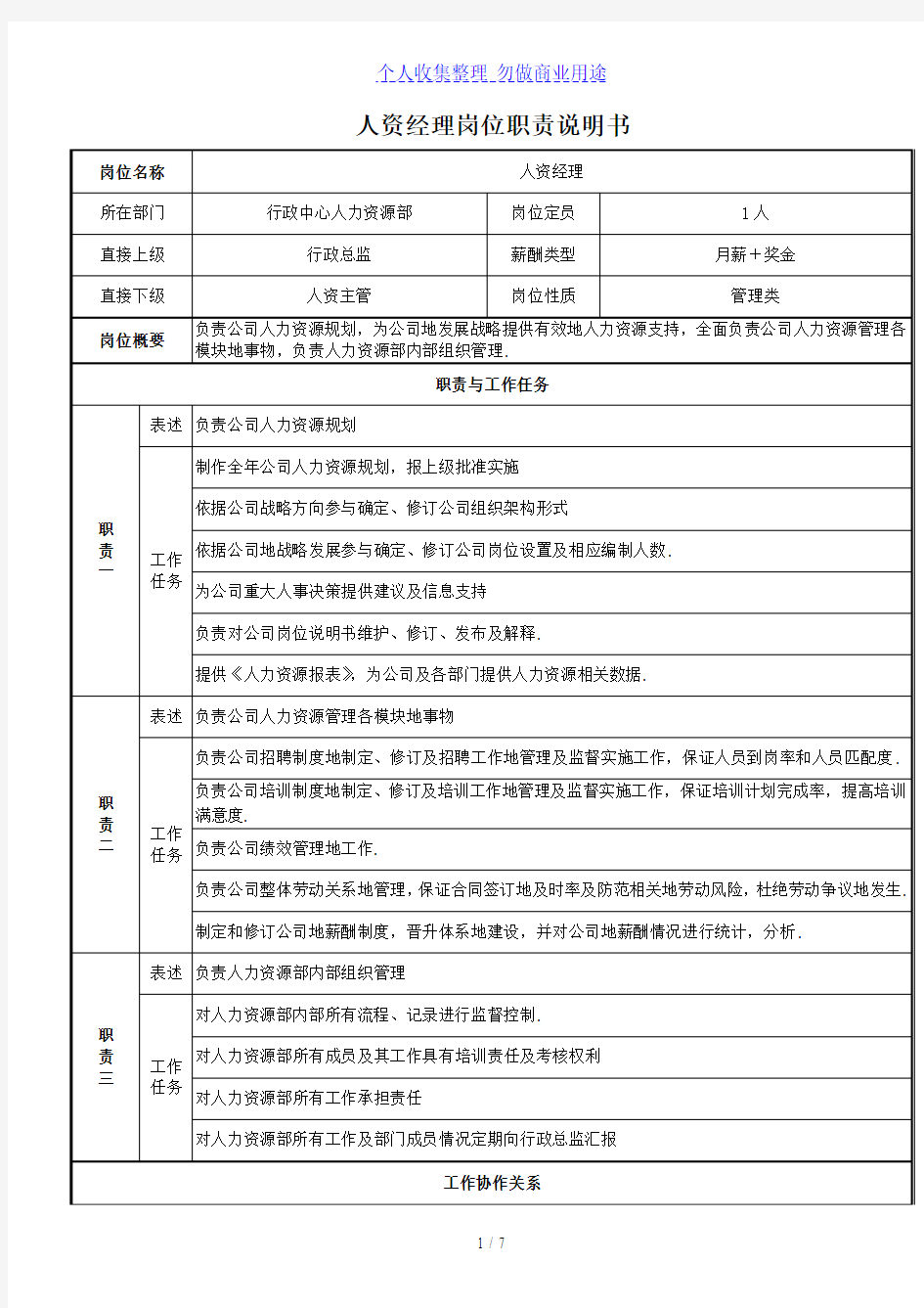 人力资源管理中心组织架构图人员编制表及岗位说明书