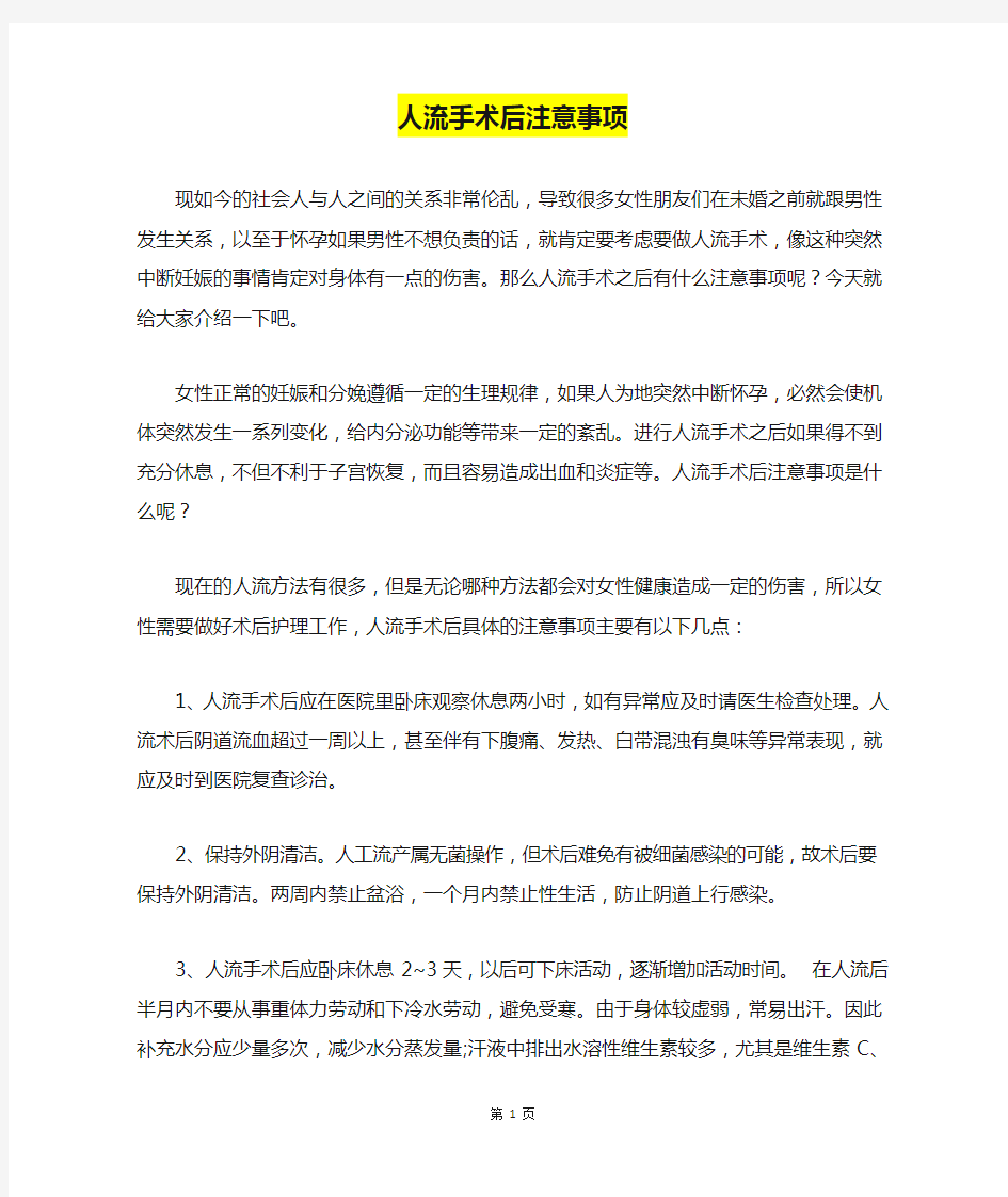 人流手术后注意事项