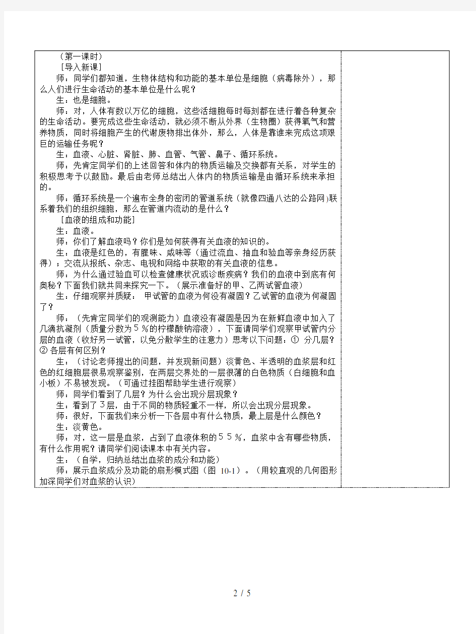 苏教版生物七下《血液和血型》教案