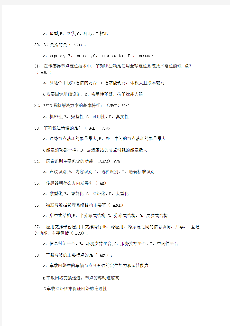 物联网技术与应用多选汇总