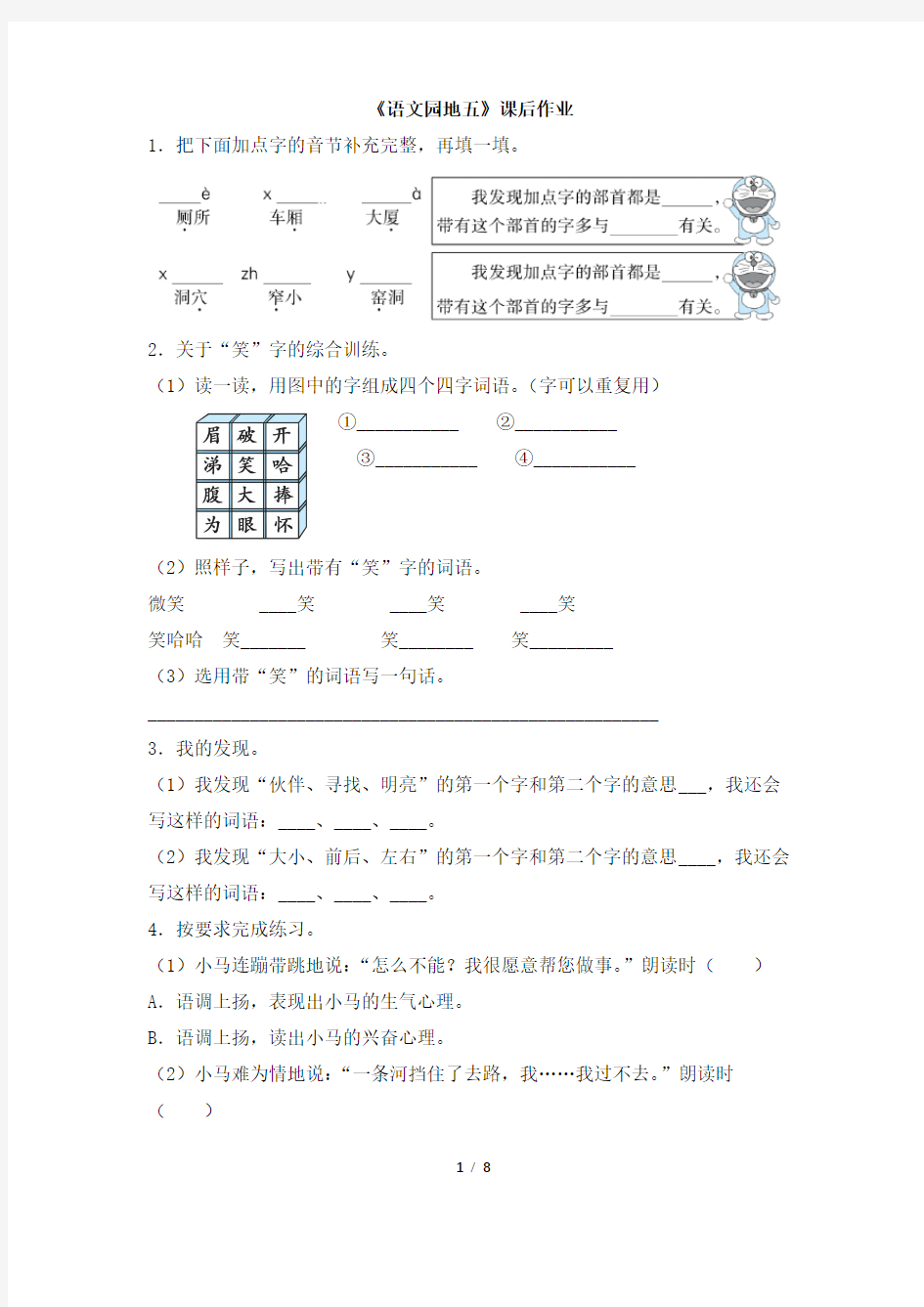 最新部编版二年级下册语文《语文园地五》课后作业共2套