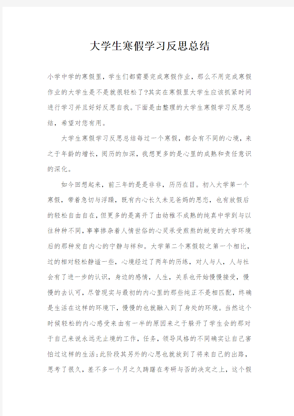 大学生寒假学习反思总结