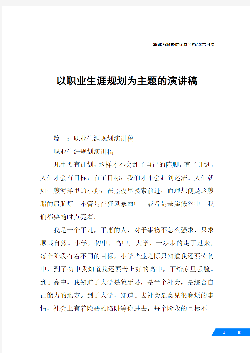 以职业生涯规划为主题的演讲稿