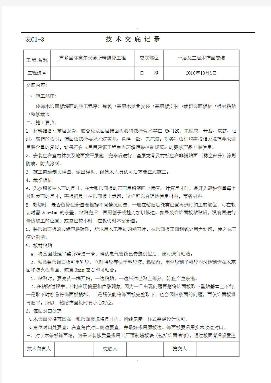 木饰面安装技术交底13