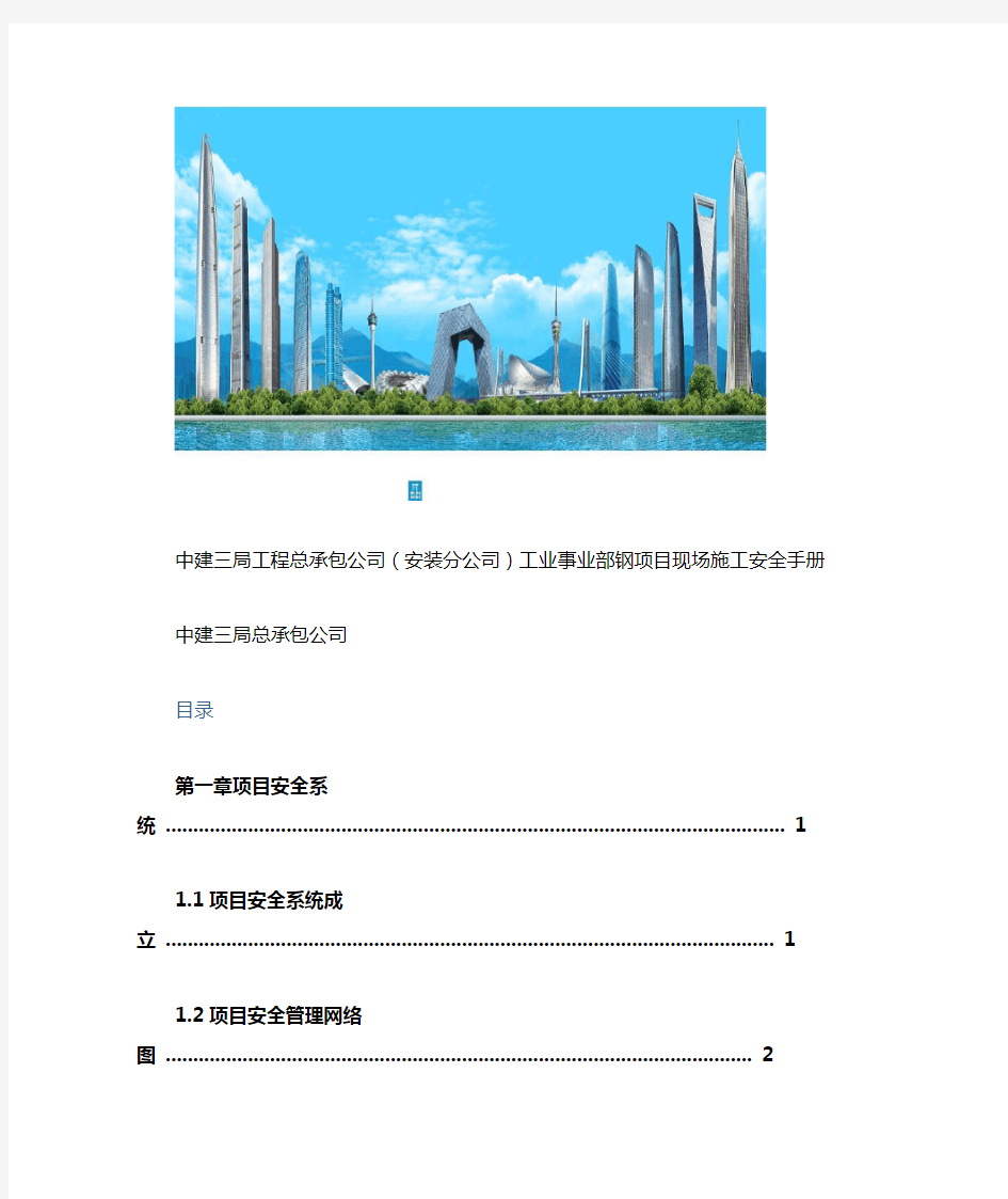 中建三局项目现场安全施工管理手册.doc