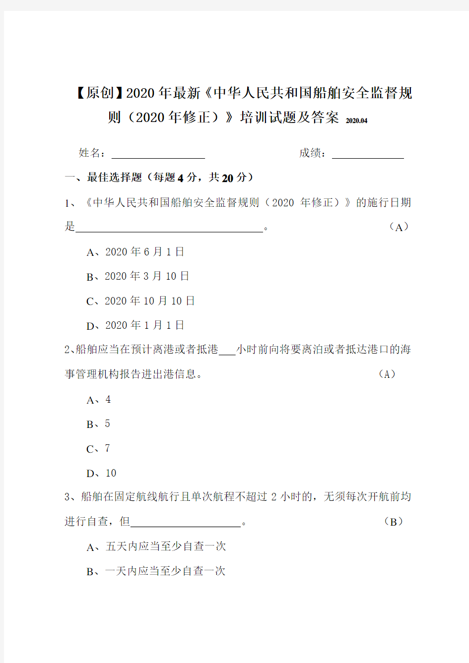 【原创】2020年最新《中华人民共和国船舶安全监督规则》知识培训试题及答案(附赠全文)