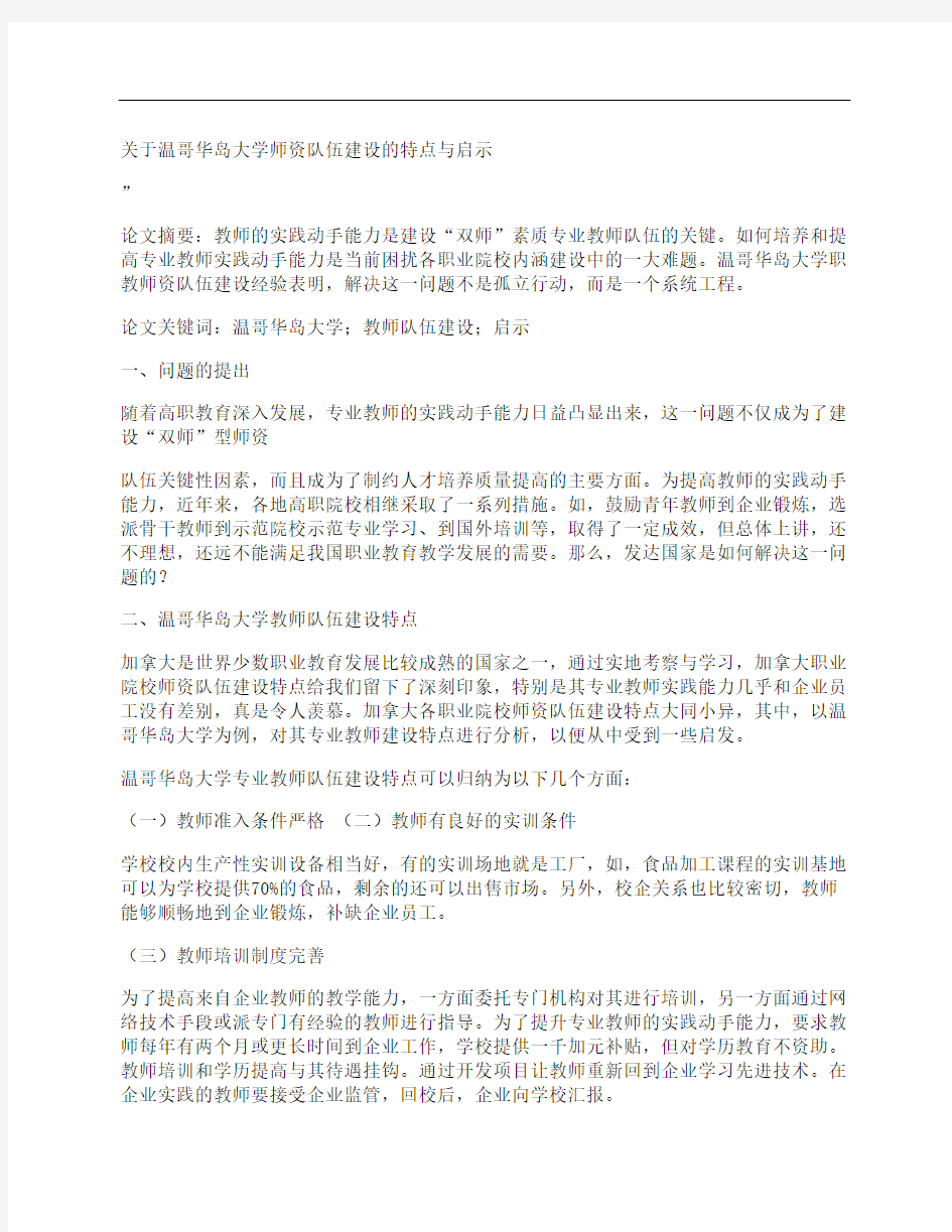 [关于,温哥华,大学,其他论文文档]关于温哥华岛大学师资队伍建设的特点与启示