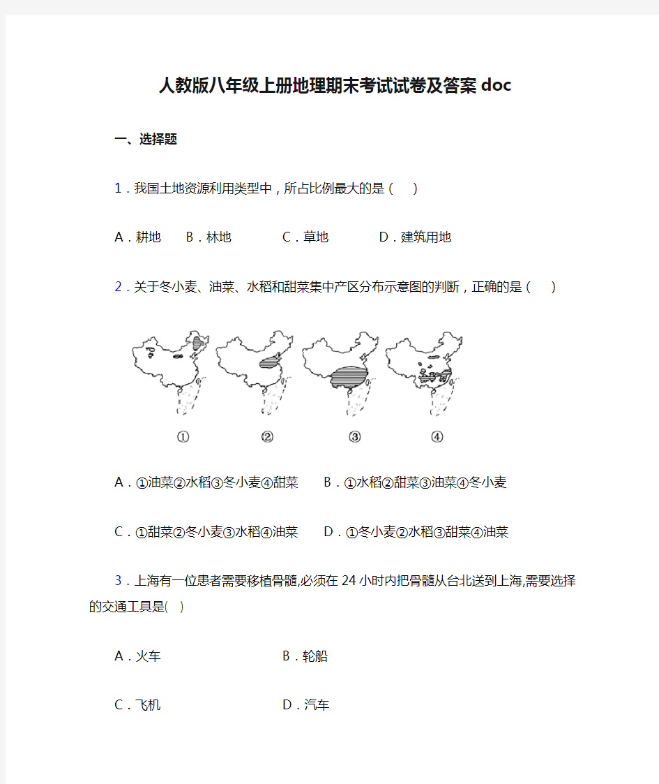 人教版八年级上册地理期末考试试卷及答案doc