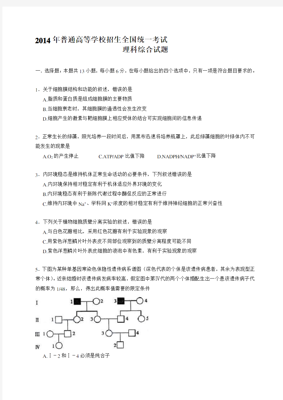 2014年河南高考理综试题及答案 word最终版