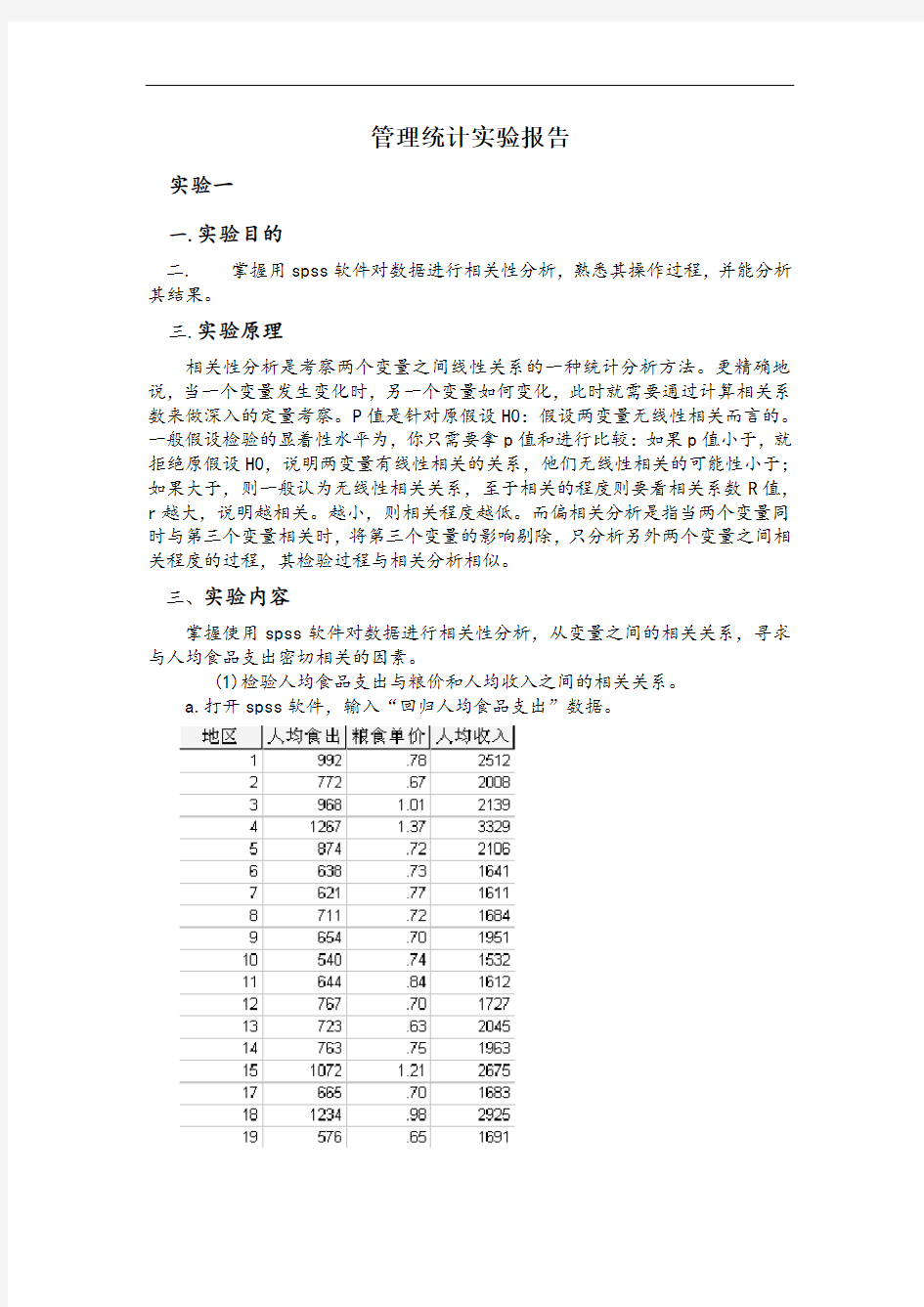 spss对数据进行相关性分析实验报告