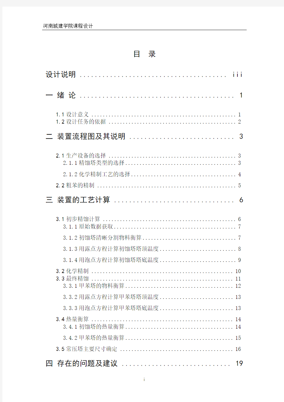 (工艺技术)万吨年粗苯精制工艺设计