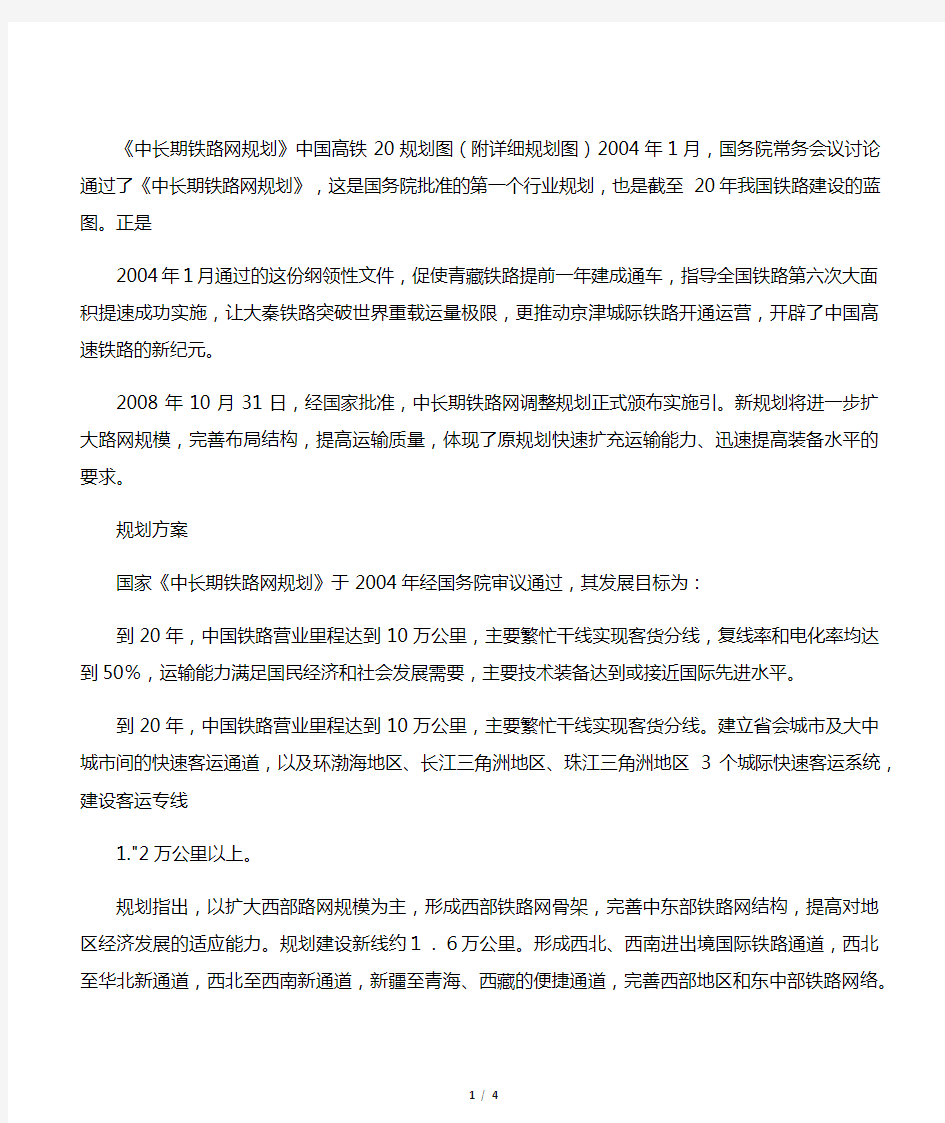 《中长期铁路网规划》中国高铁2020规划图(附详细规划图)