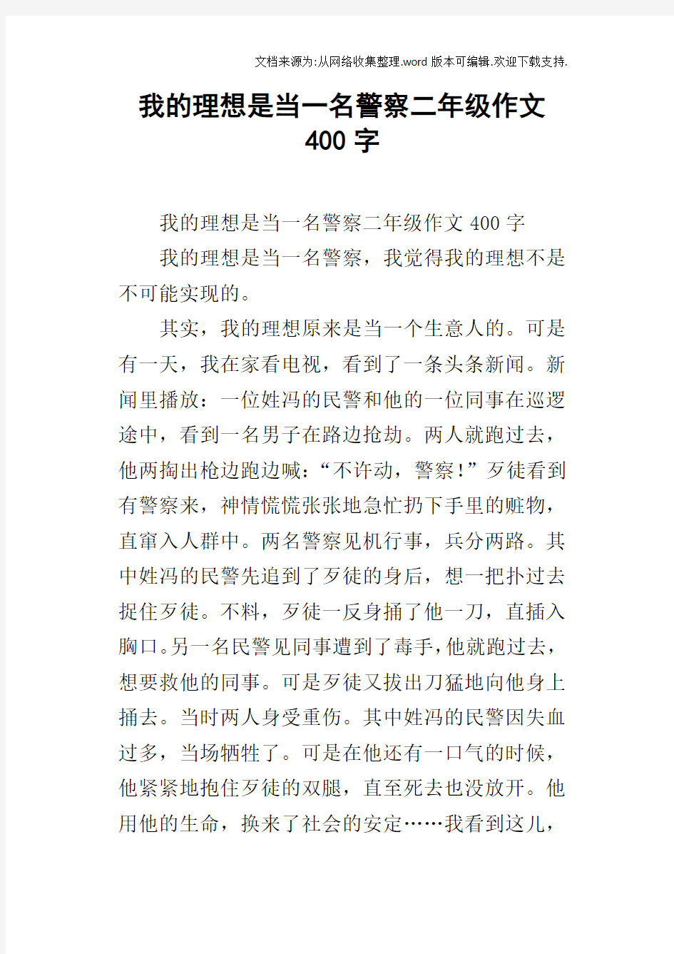 我的理想是当一名警察二年级作文400字