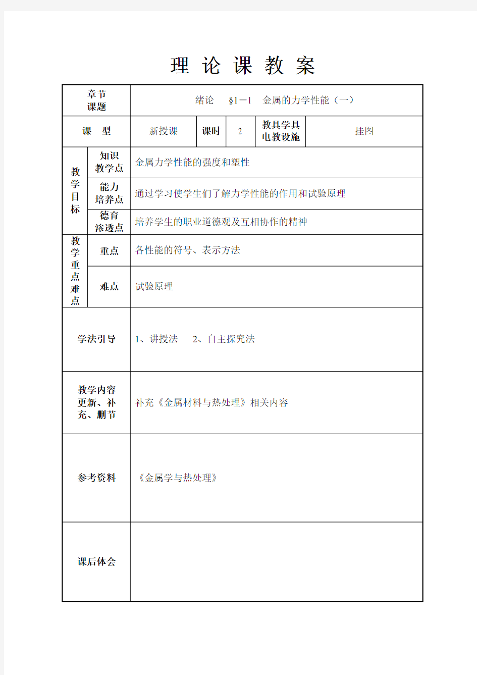 《金属材料与热处理》理论课教材教案