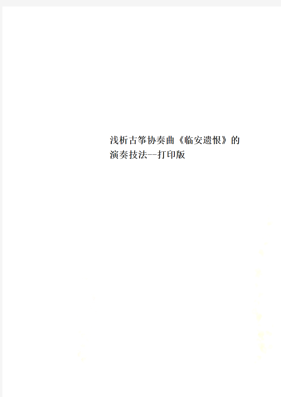 浅析古筝协奏曲《临安遗恨》的演奏技法--打印版