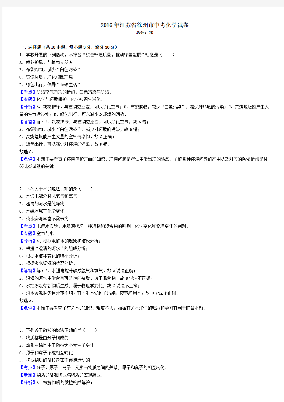 2016年江苏省徐州市中考化学试卷(解析版)