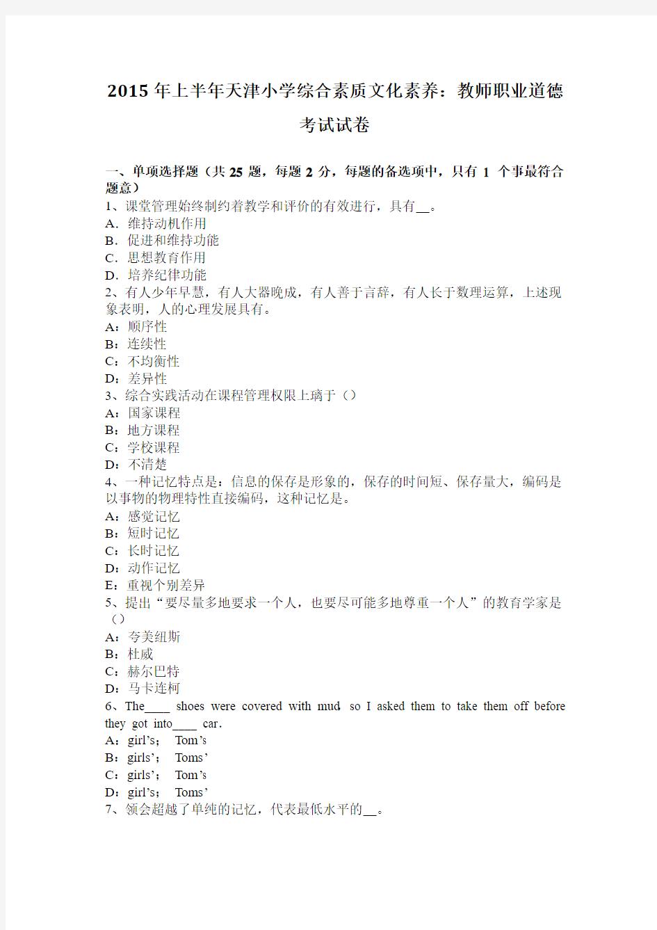 2015年上半年天津小学综合素质文化素养：教师职业道德考试试卷