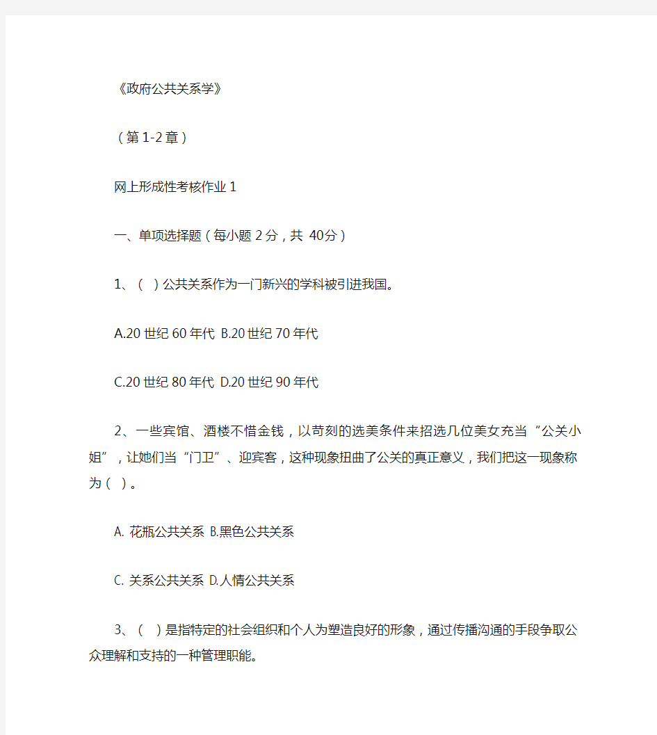 政府公共关系网上形成性考核作业1答案.