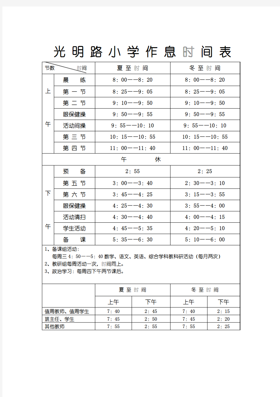 春夏季作息时间表2016