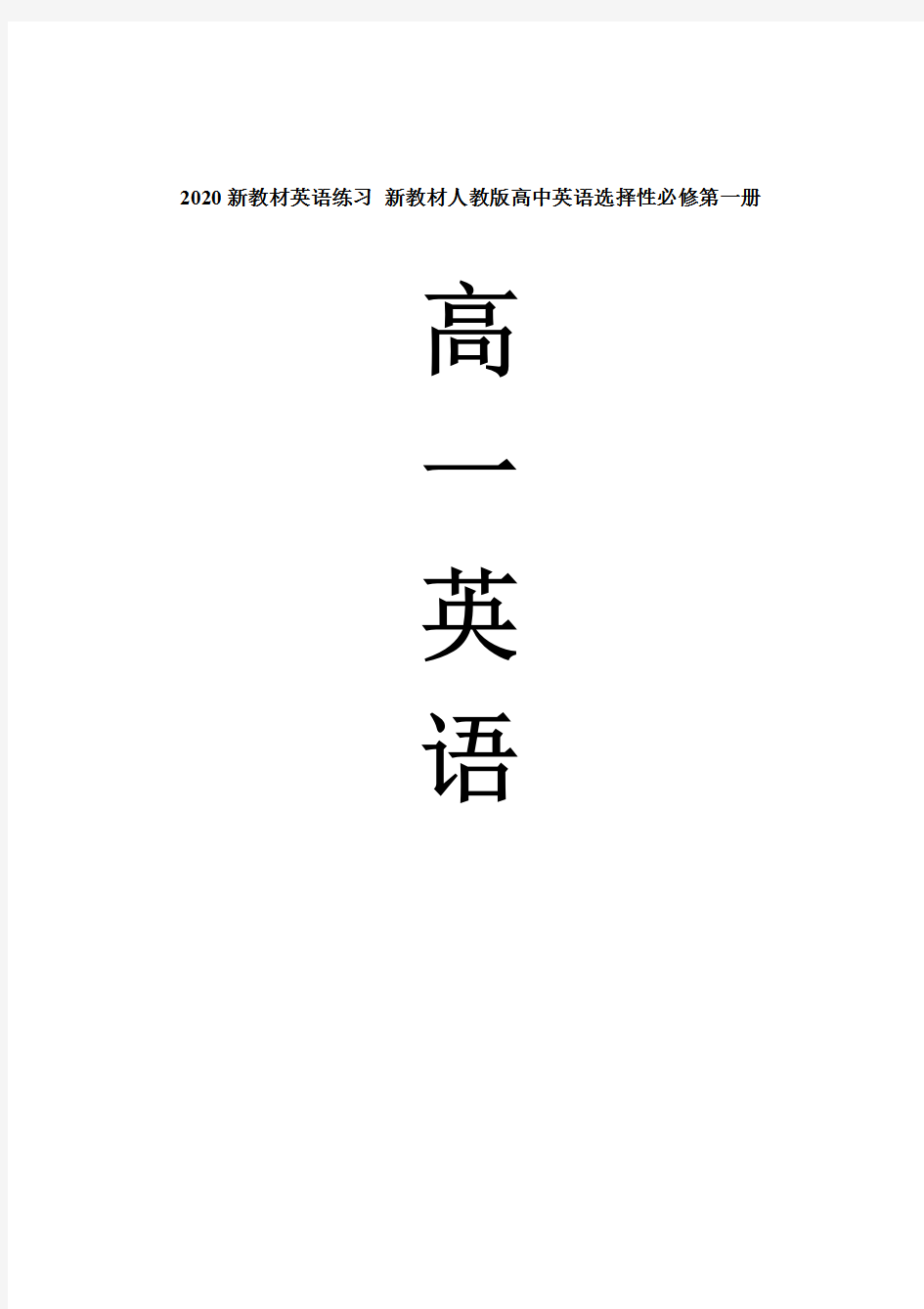 2020新教材人教版高中英语选择性必修第一册全册练习(1)