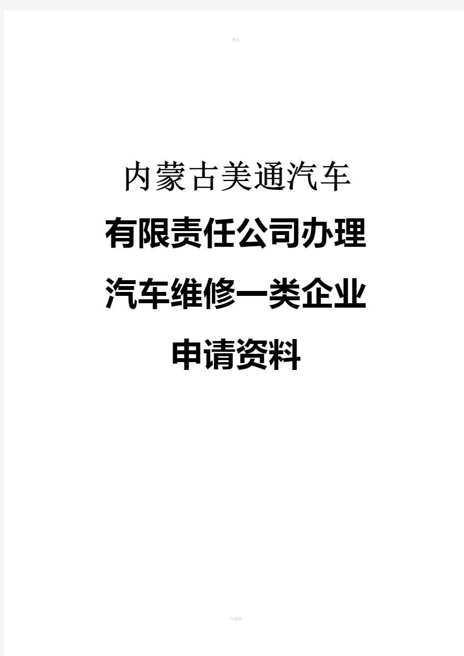 申请一类维修企业资质报告