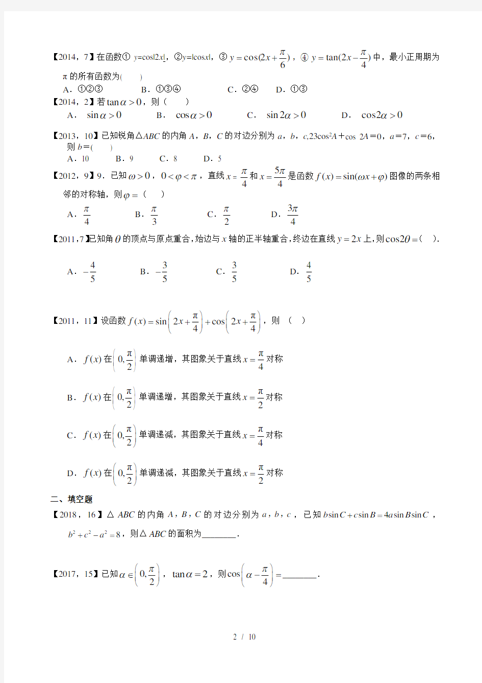 20112018年高考全国卷文科数学三角函数解三角形汇编