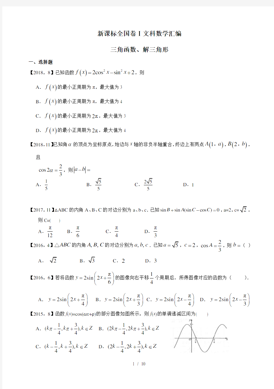 20112018年高考全国卷文科数学三角函数解三角形汇编