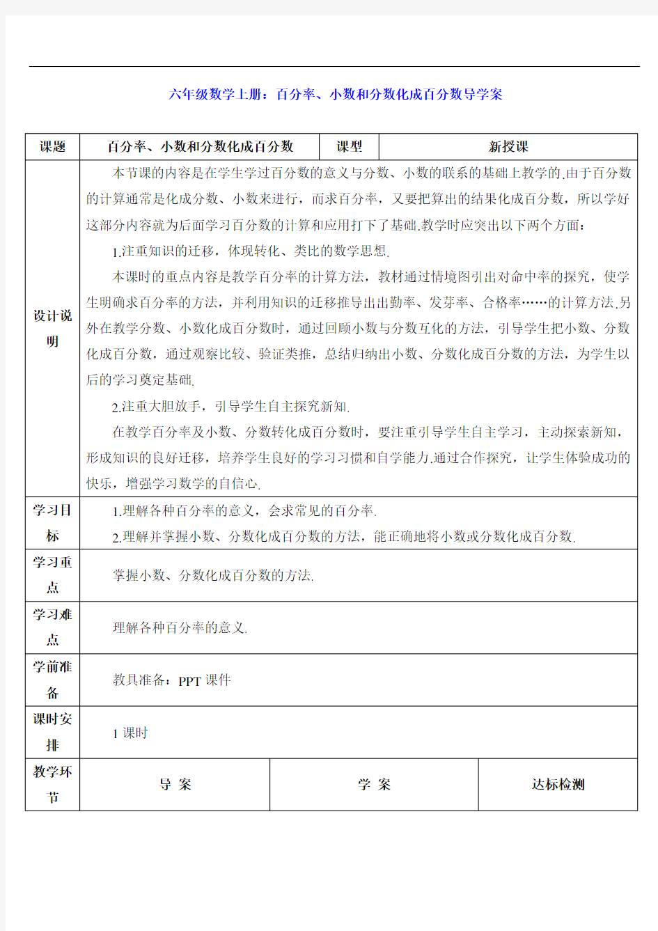 六年级数学上册：百分率、小数和分数化成百分数导学案