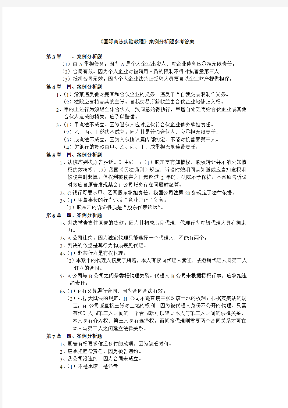 国际商法实验教程案例分析题参考答案.doc