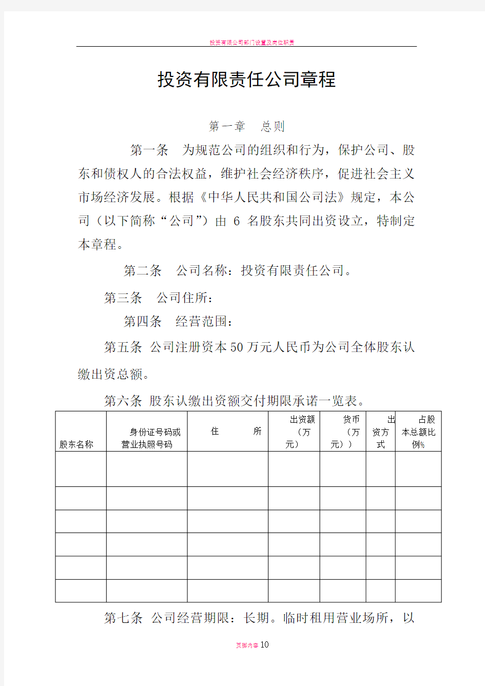 投资有限责任公司章程