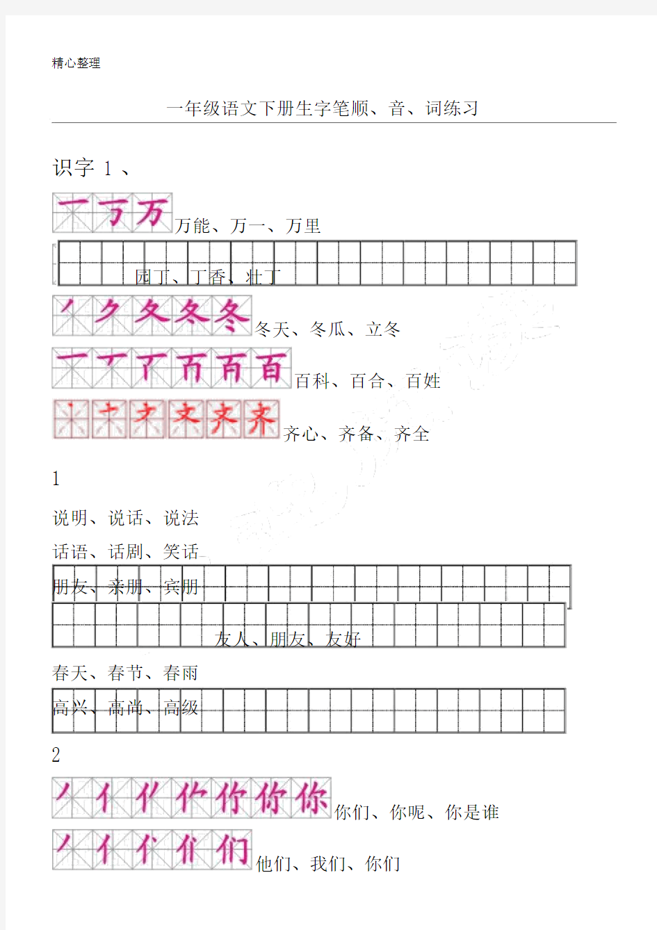 人教版新一年级语文下册生字描红田字格(含笔顺).doc