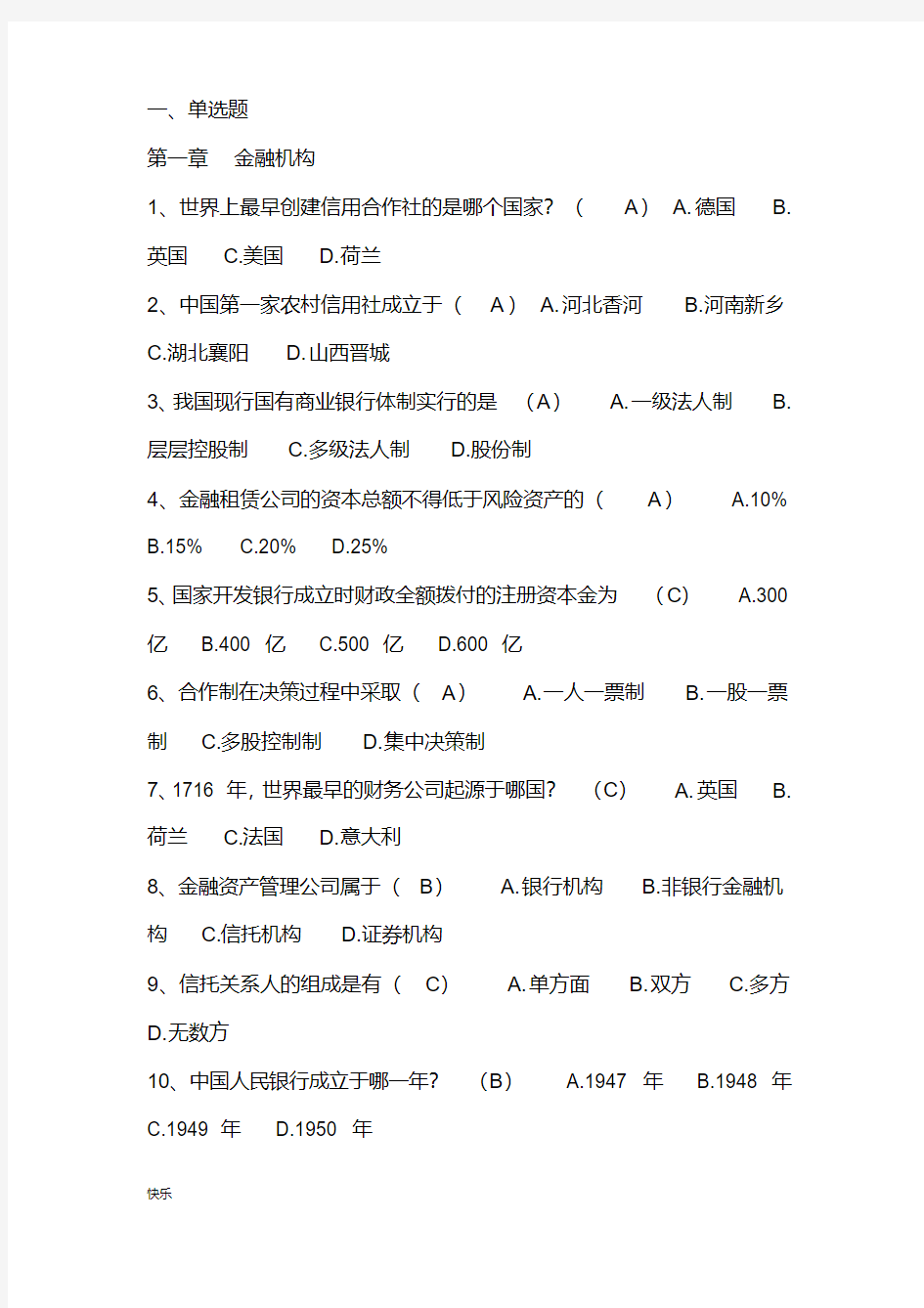 银行金融基础知识考试题库含答案【精】