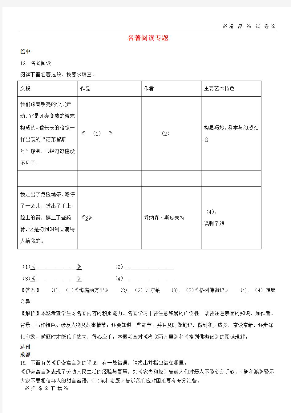 【人教版】2020年中考语文试卷分类汇编 名著阅读专题