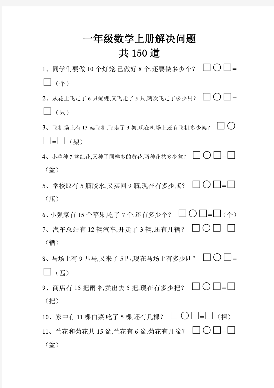 人教版一年级数学上册解决问题150道