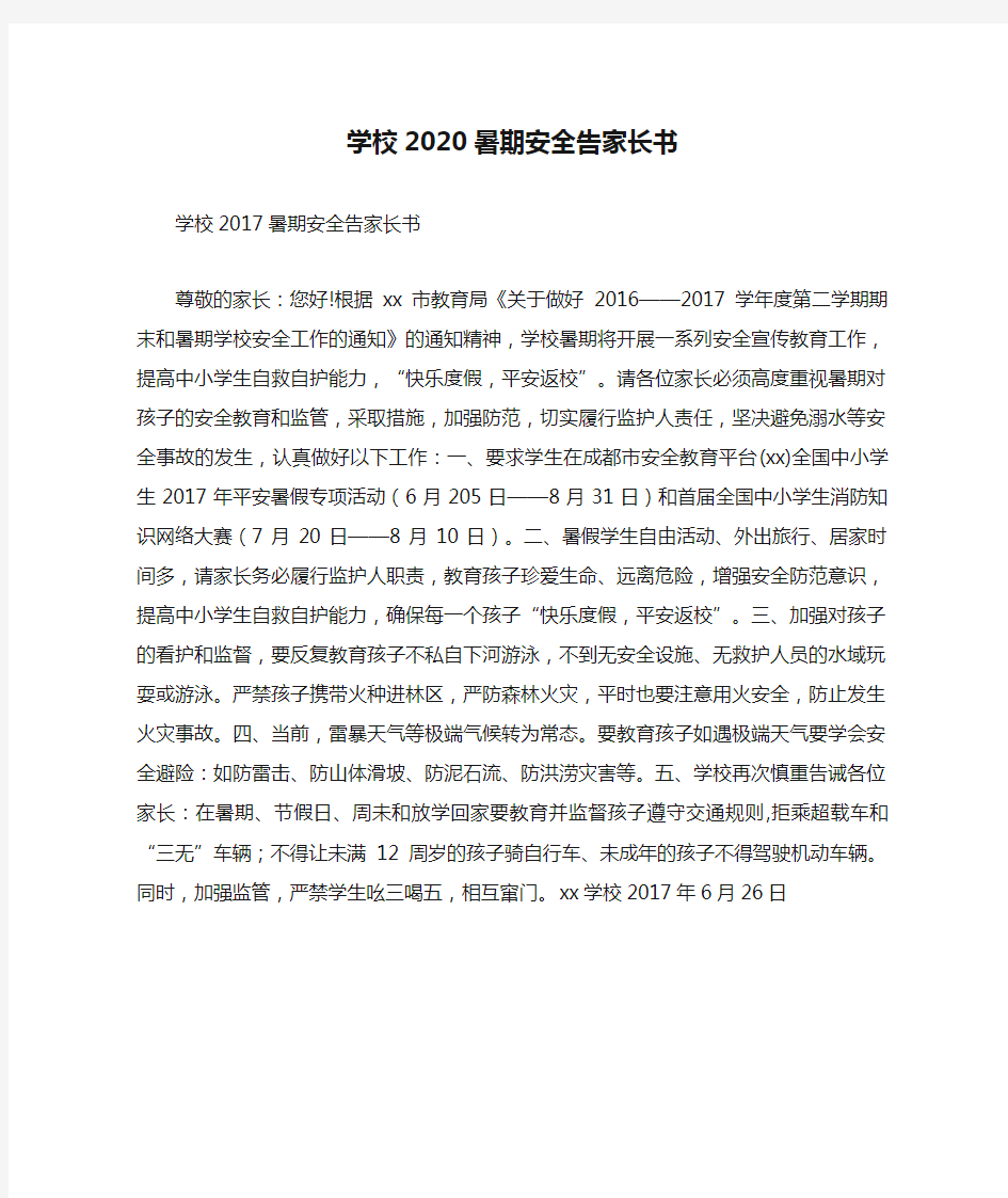 学校2020暑期安全告家长书