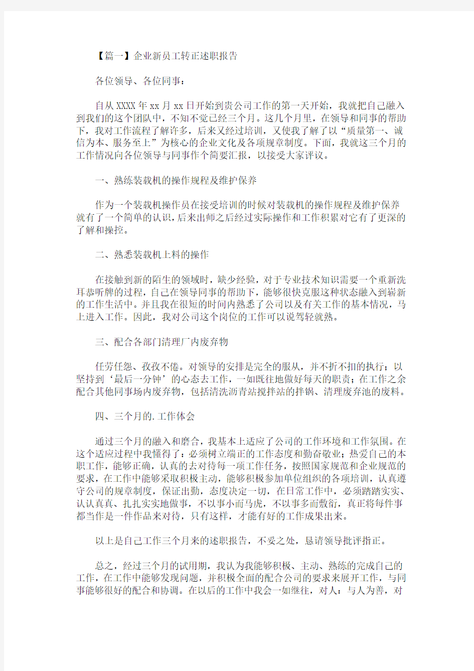 精选最新企业新员工转正述职报告