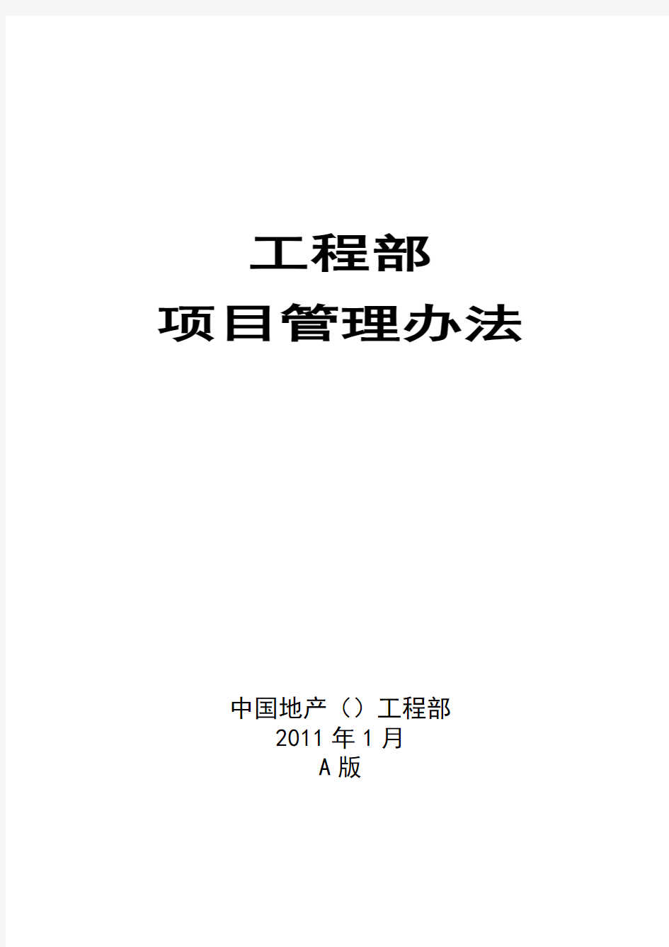 房地产公司工程部项目管理办法