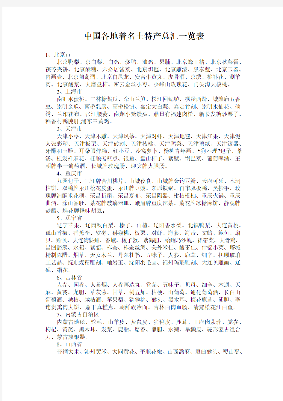 中国各地著名土特产总汇一览表