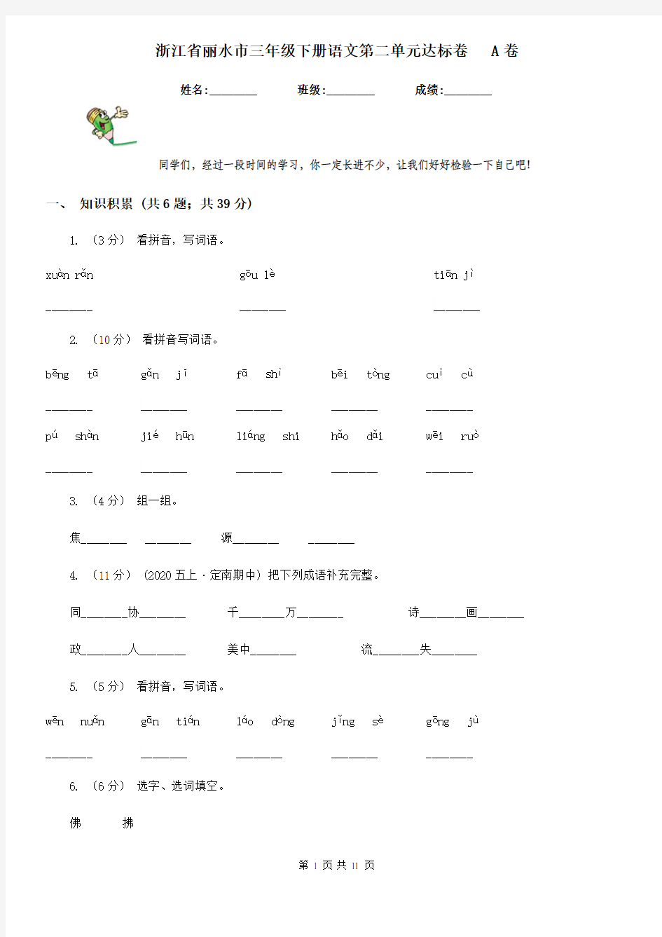 浙江省丽水市三年级下册语文第二单元达标卷   A卷