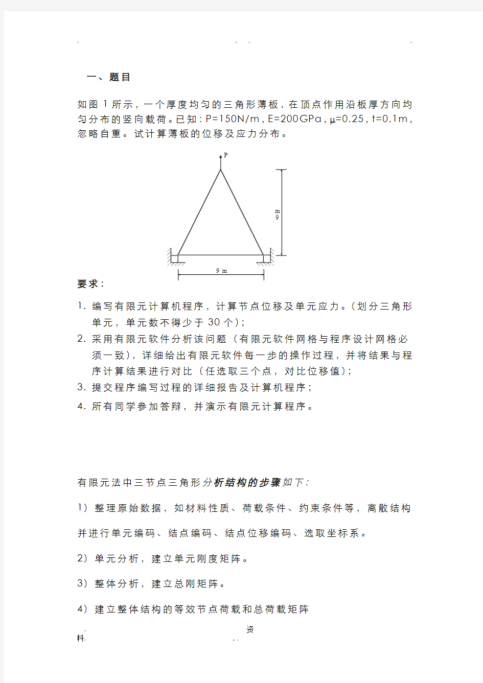 平面三角形单元有限元程序设计