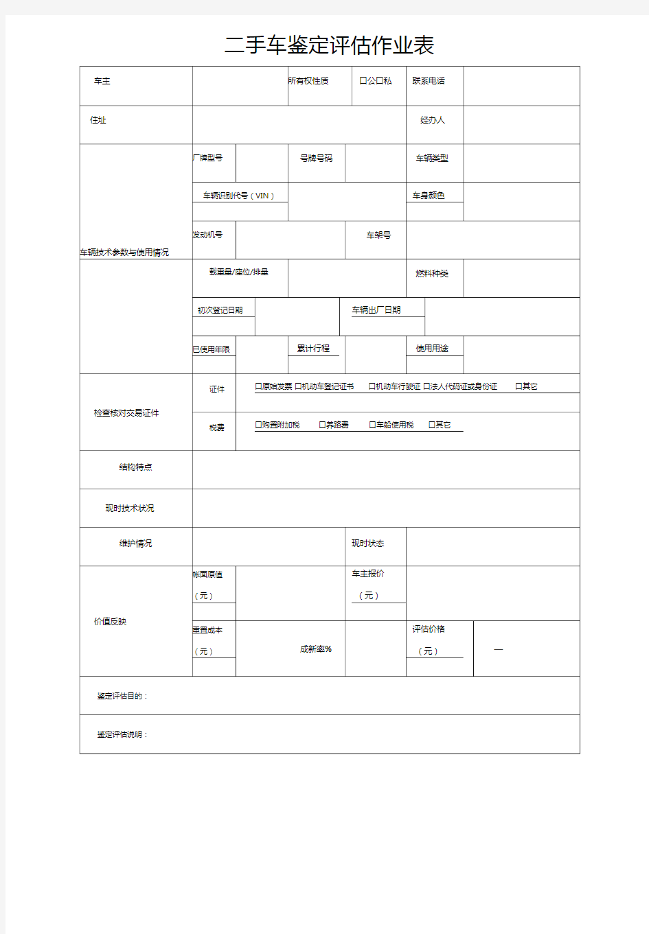 二手车鉴定评估表