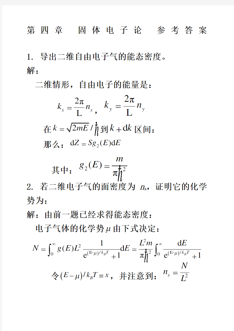 固体物理固体电子论参考答案