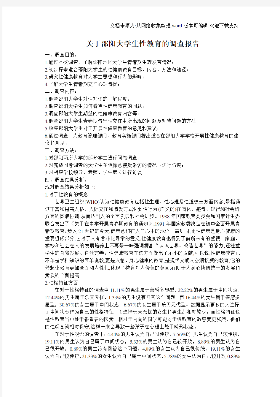 关于大学生性教育的调查报告[本报告独一无二]