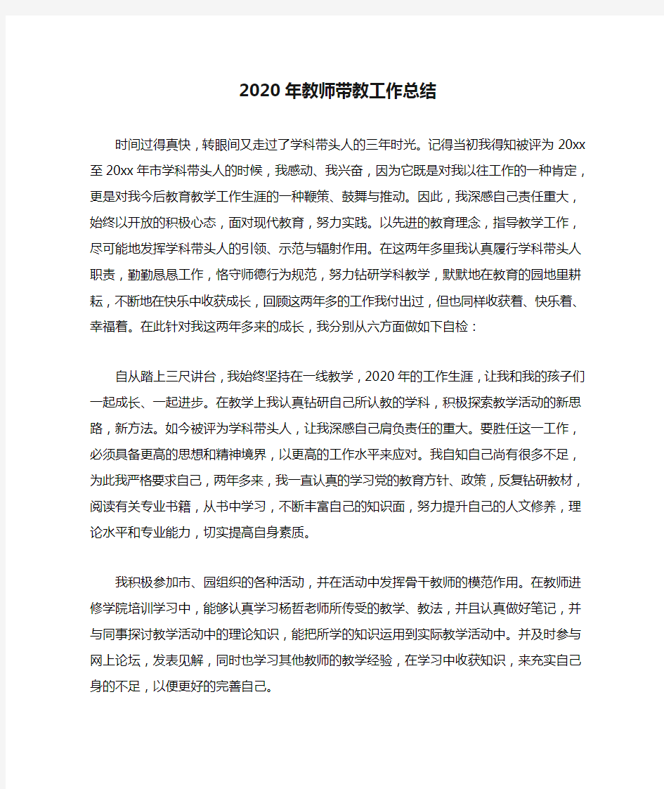 2020年教师带教工作总结