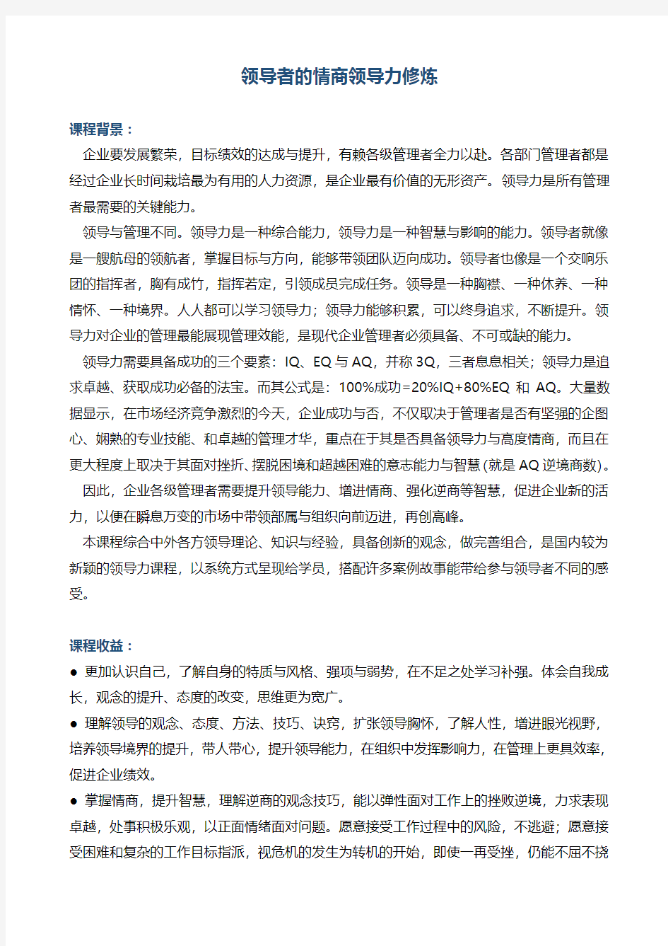 《领导者的情商领导力修炼》