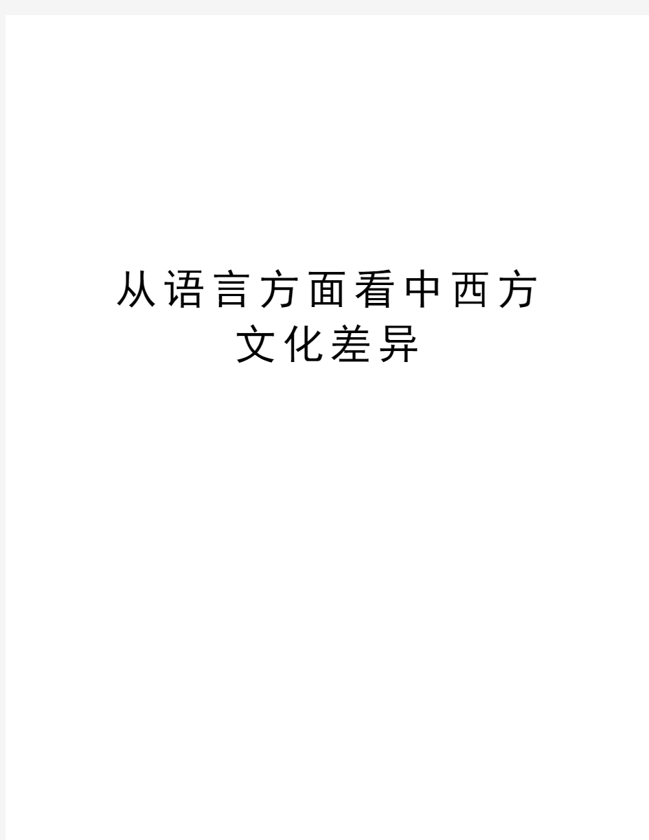 从语言方面看中西方文化差异讲解学习