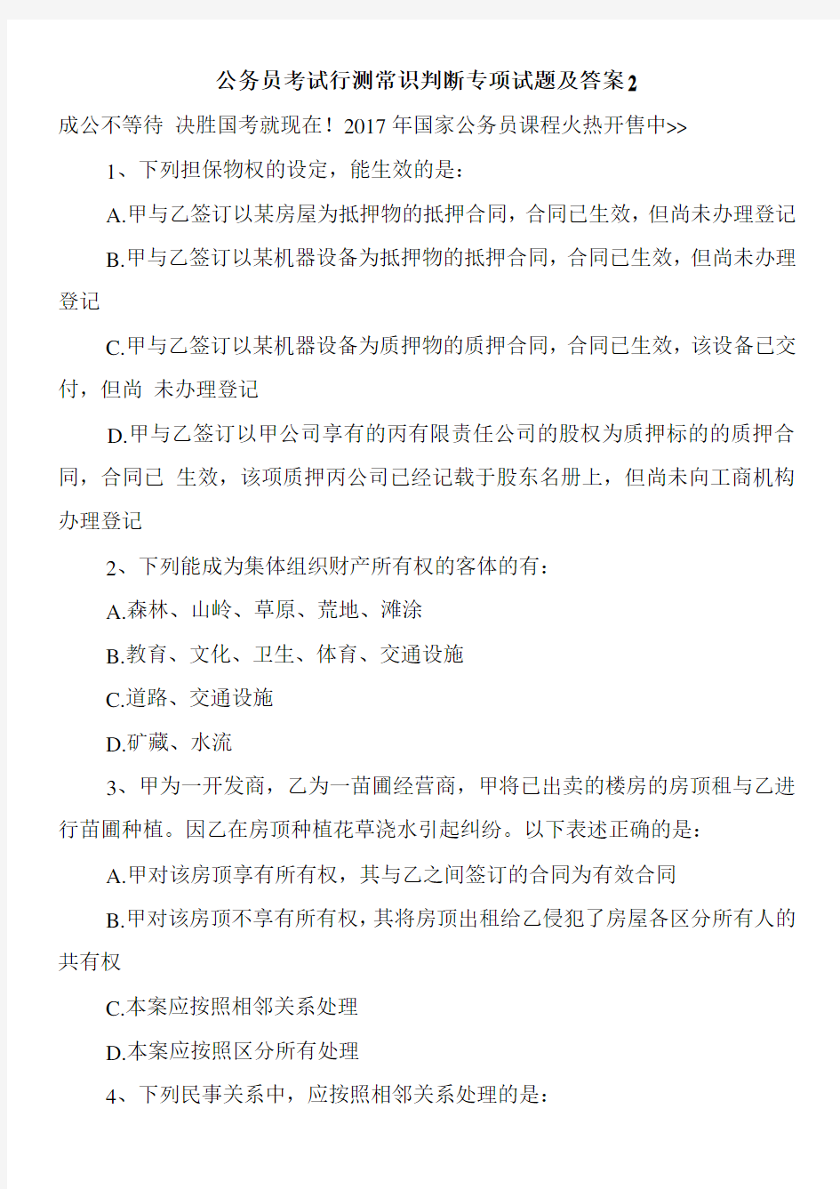 公务员考试行测常识判断专项试题及答案