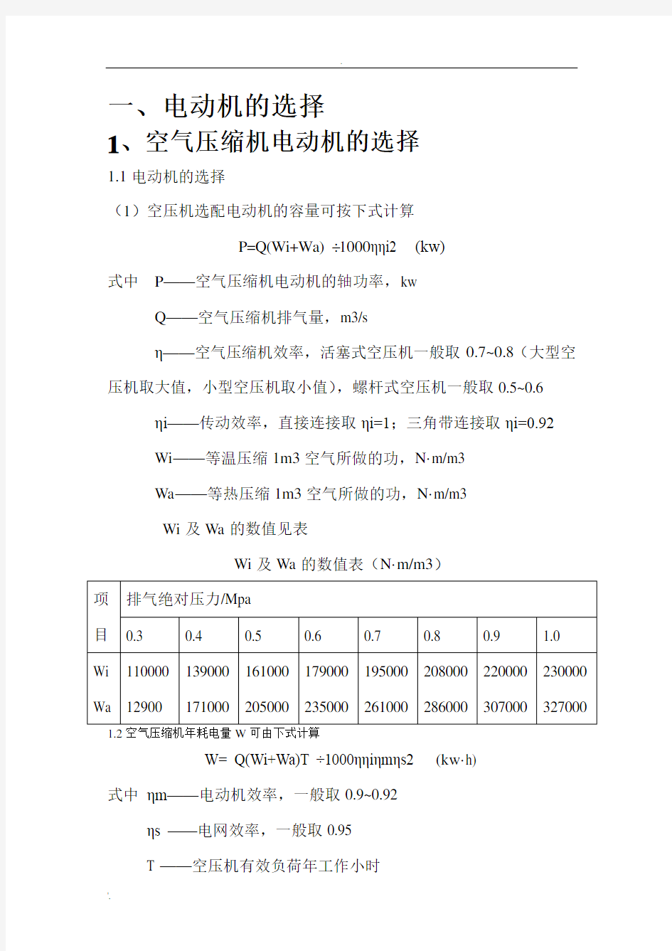 电动机的选择及设计公式