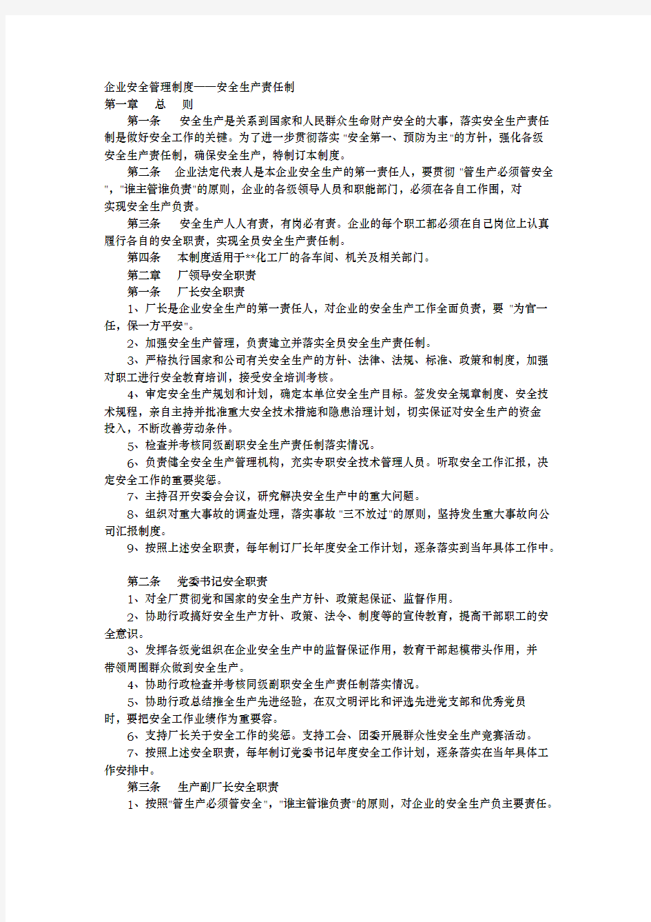 企业安全管理制度_安全生产责任制